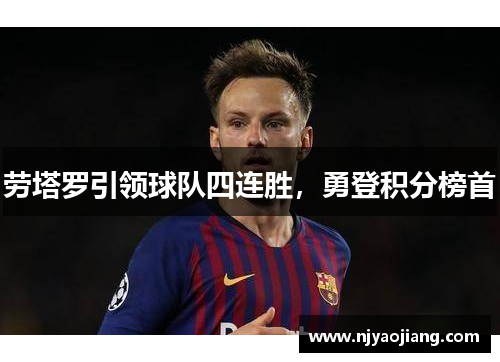 劳塔罗引领球队四连胜，勇登积分榜首