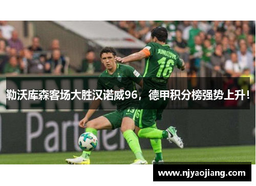 勒沃库森客场大胜汉诺威96，德甲积分榜强势上升！