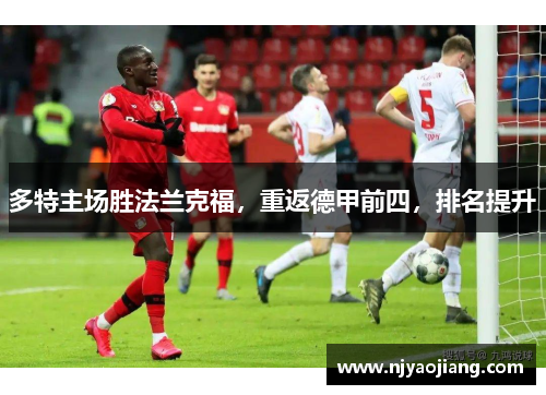 多特主场胜法兰克福，重返德甲前四，排名提升