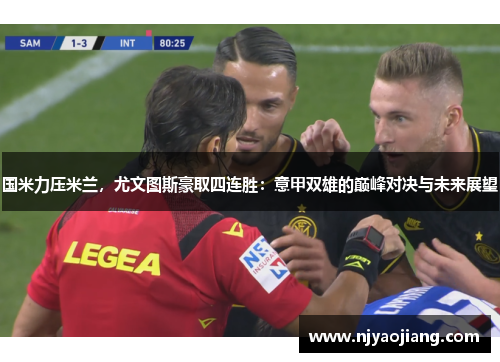 国米力压米兰，尤文图斯豪取四连胜：意甲双雄的巅峰对决与未来展望