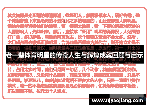 老一辈体育明星的传奇人生与辉煌成就回顾与启示