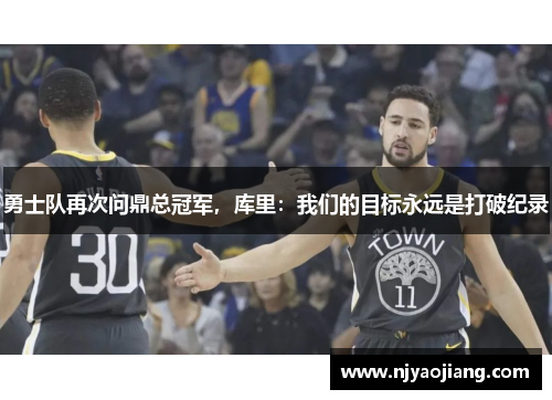 勇士队再次问鼎总冠军，库里：我们的目标永远是打破纪录