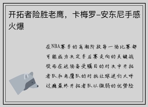 开拓者险胜老鹰，卡梅罗-安东尼手感火爆