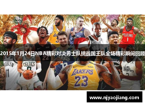 2015年1月24日NBA精彩对决勇士队挑战国王队全场精彩瞬间回顾