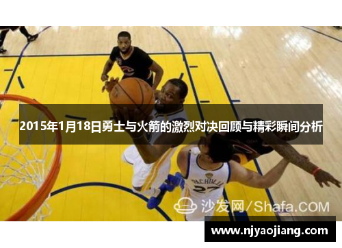 2015年1月18日勇士与火箭的激烈对决回顾与精彩瞬间分析