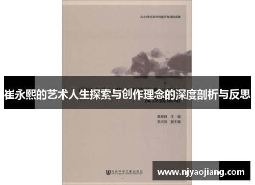 崔永熙的艺术人生探索与创作理念的深度剖析与反思