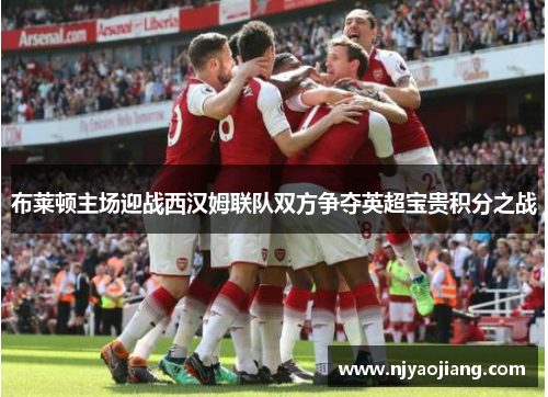 布莱顿主场迎战西汉姆联队双方争夺英超宝贵积分之战
