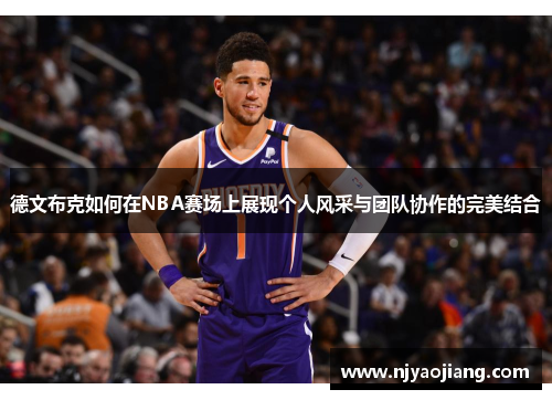 德文布克如何在NBA赛场上展现个人风采与团队协作的完美结合