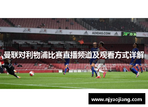 曼联对利物浦比赛直播频道及观看方式详解