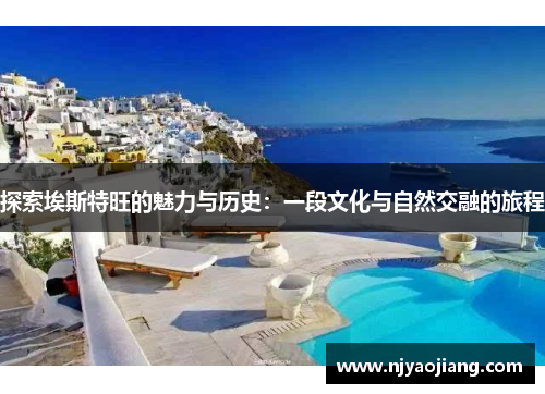 探索埃斯特旺的魅力与历史：一段文化与自然交融的旅程