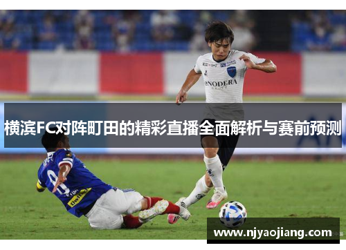 横滨FC对阵町田的精彩直播全面解析与赛前预测
