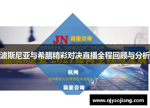 波斯尼亚与希腊精彩对决直播全程回顾与分析