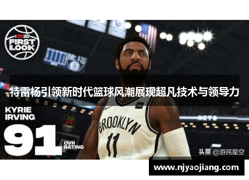 特雷杨引领新时代篮球风潮展现超凡技术与领导力