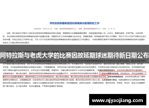 阿特拉斯与老虎大学的比赛因故延期球迷期待新日期公布