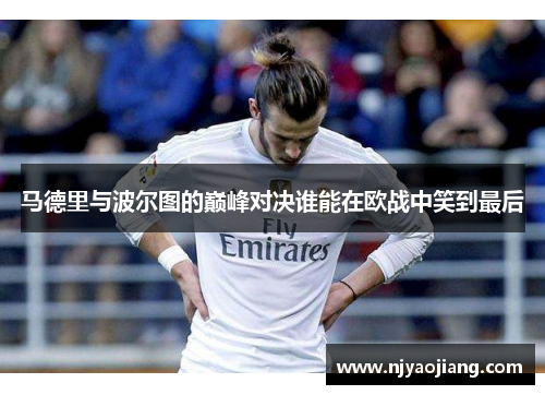 马德里与波尔图的巅峰对决谁能在欧战中笑到最后