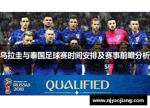 乌拉圭与泰国足球赛时间安排及赛事前瞻分析