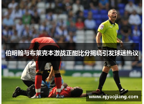 伯明翰与布莱克本激战正酣比分揭晓引发球迷热议