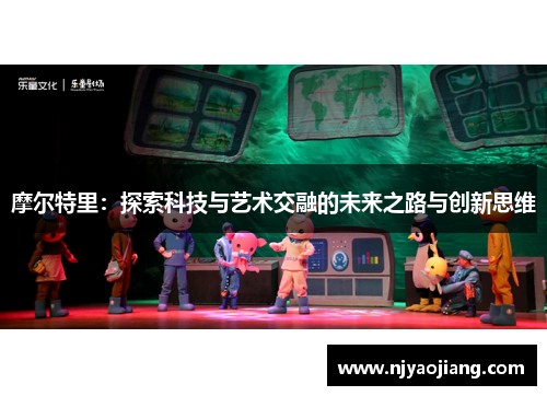 摩尔特里：探索科技与艺术交融的未来之路与创新思维