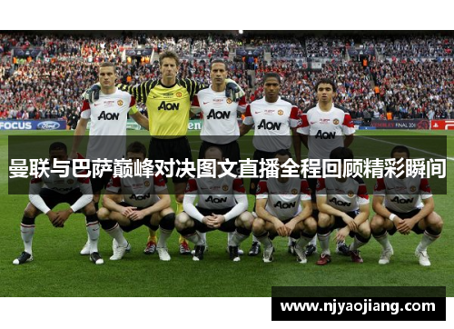 曼联与巴萨巅峰对决图文直播全程回顾精彩瞬间