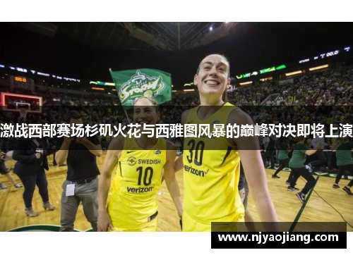 激战西部赛场杉矶火花与西雅图风暴的巅峰对决即将上演