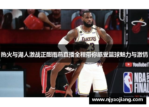 热火与湖人激战正酣雨燕直播全程带你感受篮球魅力与激情
