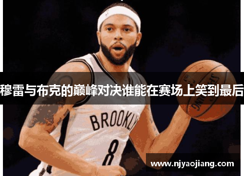 穆雷与布克的巅峰对决谁能在赛场上笑到最后