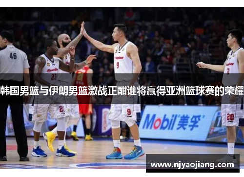 韩国男篮与伊朗男篮激战正酣谁将赢得亚洲篮球赛的荣耀