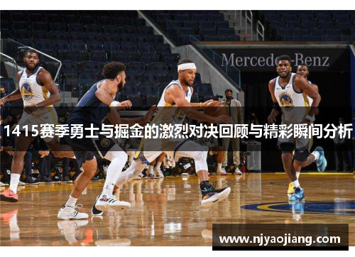 1415赛季勇士与掘金的激烈对决回顾与精彩瞬间分析