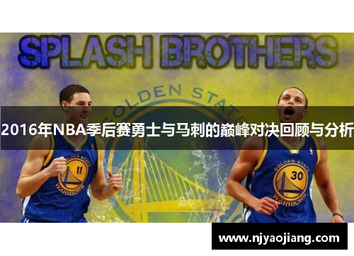 2016年NBA季后赛勇士与马刺的巅峰对决回顾与分析